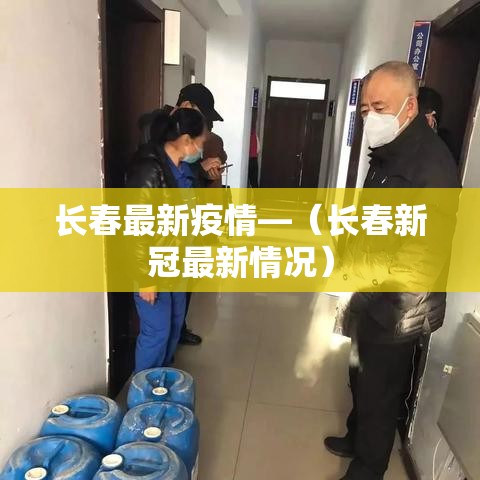 长春最新疫情—(长春新冠最新情况) 长春最新疫情—(长春新冠最新情况)