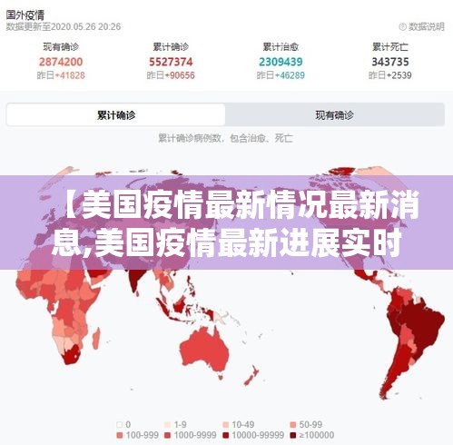 【美国疫情最新情况最新消息,美国疫情最新进展实时数据查询】