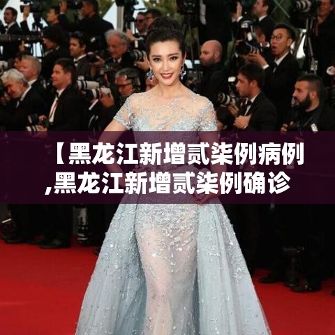 【黑龙江新增贰柒例病例,黑龙江新增贰柒例确诊 陆例无症状】 【黑龙江新增贰柒例病例,黑龙江新增贰柒例确诊 陆例无症状】