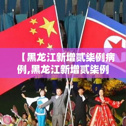 【黑龙江新增贰柒例病例,黑龙江新增贰柒例确诊 陆例无症状】 【黑龙江新增贰柒例病例,黑龙江新增贰柒例确诊 陆例无症状】