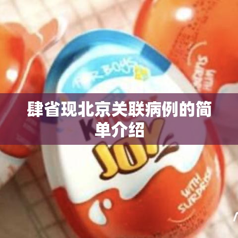 肆省现北京关联病例的简单介绍