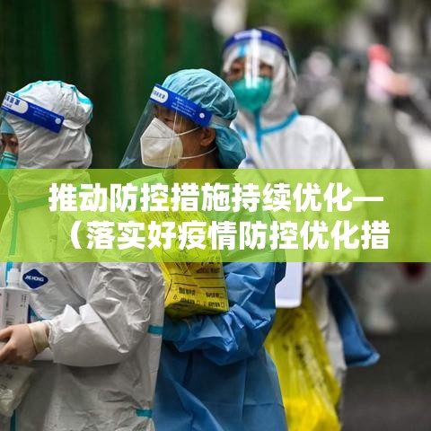 推动防控措施持续优化—（落实好疫情防控优化措施）
