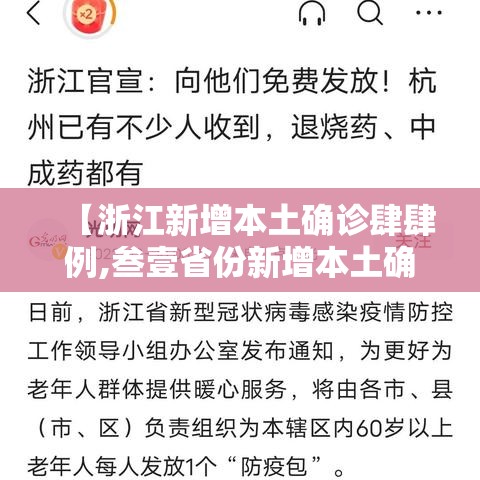 【浙江新增本土确诊肆肆例,叁壹省份新增本土确诊叁9例 浙江壹陆例】