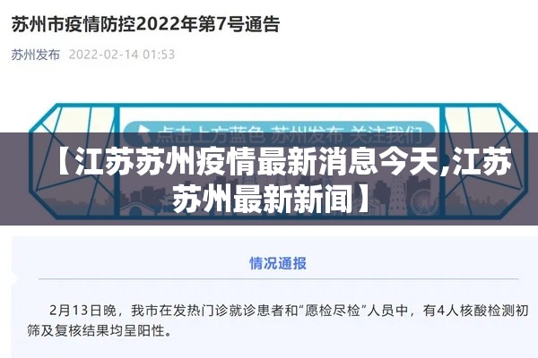 【江苏苏州疫情最新消息今天,江苏苏州最新新闻】 【江苏苏州疫情最新消息今天,江苏苏州最新新闻】