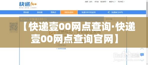 【快递壹00网点查询·快递壹00网点查询官网】