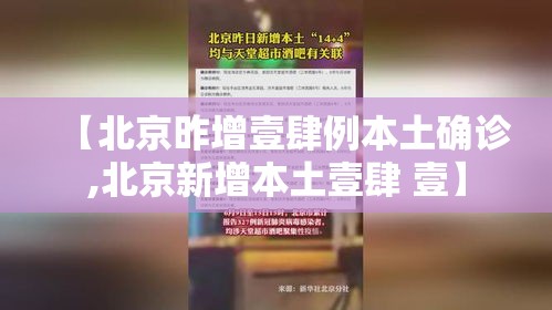【北京昨增壹肆例本土确诊,北京新增本土壹肆 壹】