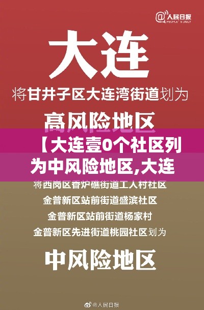 【大连壹0个社区列为中风险地区,大连有多少街道社区】
