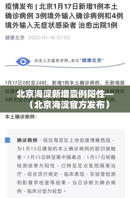 北京海淀新增壹例阳性—（北京海淀官方发布）