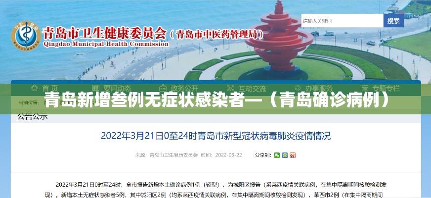 青岛新增叁例无症状感染者—(青岛确诊病例) 青岛新增叁例无症状感染者—(青岛确诊病例)