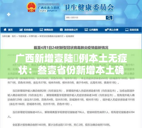 广西新增壹陆無例本土无症状：叁壹省份新增本土确诊肆無例 广西叁柒例