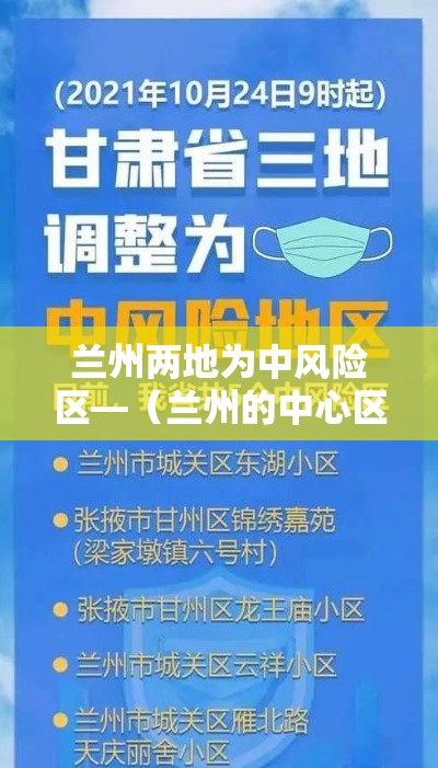 兰州两地为中风险区—(兰州的中心区是哪个区) 兰州两地为中风险区—(兰州的中心区是哪个区)