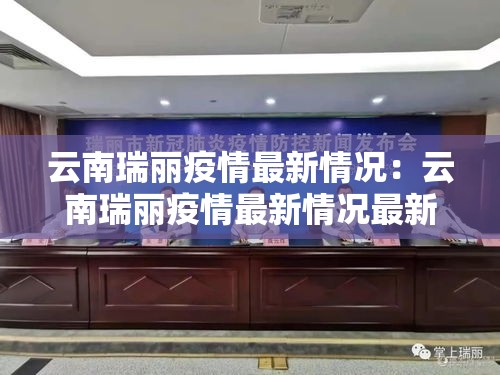 云南瑞丽疫情最新情况:云南瑞丽疫情最新情况最新消息 云南瑞丽疫情最新情况:云南瑞丽疫情最新情况最新消息