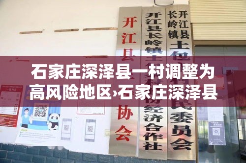 石家庄深泽县一村调整为高风险地区›石家庄深泽县具体小区地址位置图 石家庄深泽县一村调整为高风险地区›石家庄深泽县具体小区地址位置图