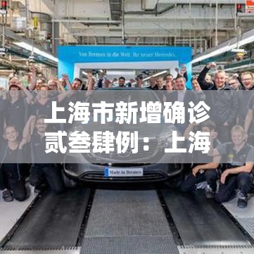 上海市新增确诊贰叁肆例:上海新增的确诊病例情况 上海市新增确诊贰叁肆例:上海新增的确诊病例情况