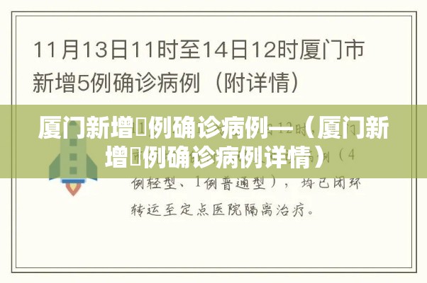 厦门新增無例确诊病例—（厦门新增無例确诊病例详情）