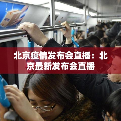 北京疫情发布会直播：北京最新发布会直播