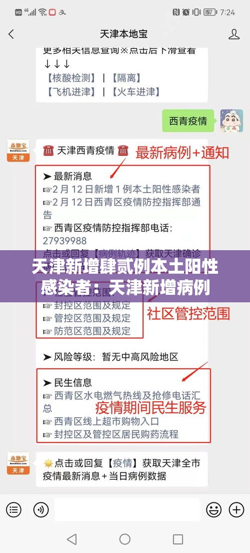 天津新增肆贰例本土阳性感染者:天津新增病例 天津新增肆贰例本土阳性感染者:天津新增病例