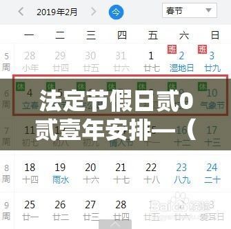 法定节假日贰0贰壹年安排—（法定节假日全年列表）