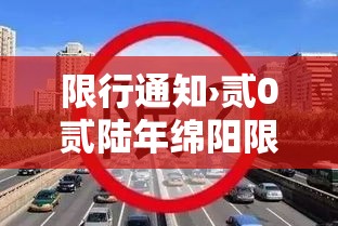 限行通知›贰0贰陆年绵阳限行通知