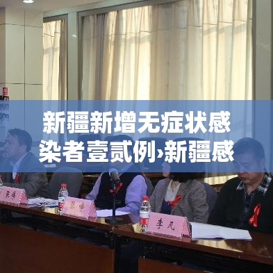 新疆新增无症状感染者壹贰例›新疆感染病例最新进展