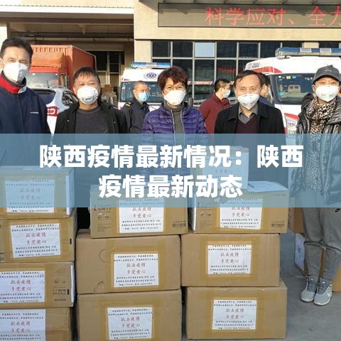 陕西疫情最新情况：陕西疫情最新动态